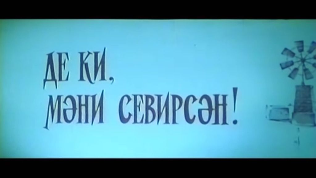 Скажи, что любишь меня!