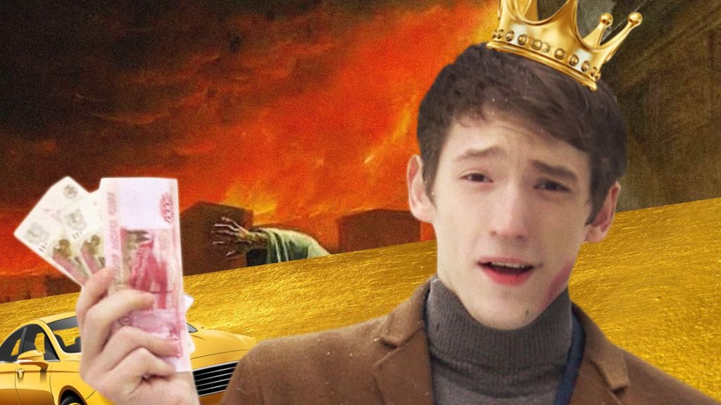 Миллионер из Балашихи