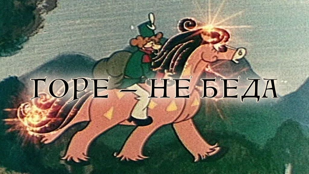 Горе не беда