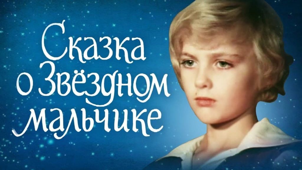 Звездный мальчик картинки