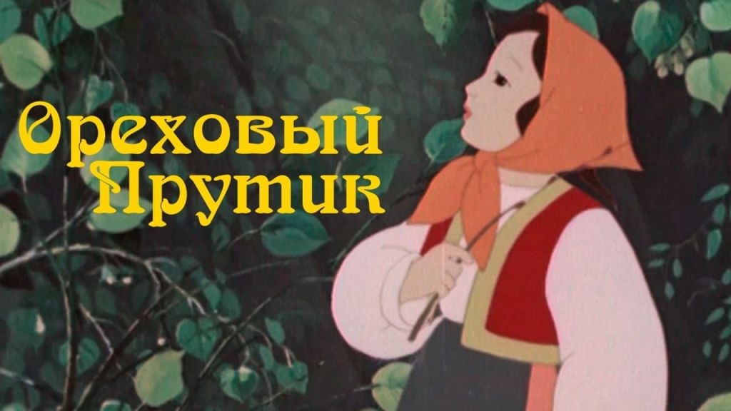 Сказка ореховый прутик читать с картинками