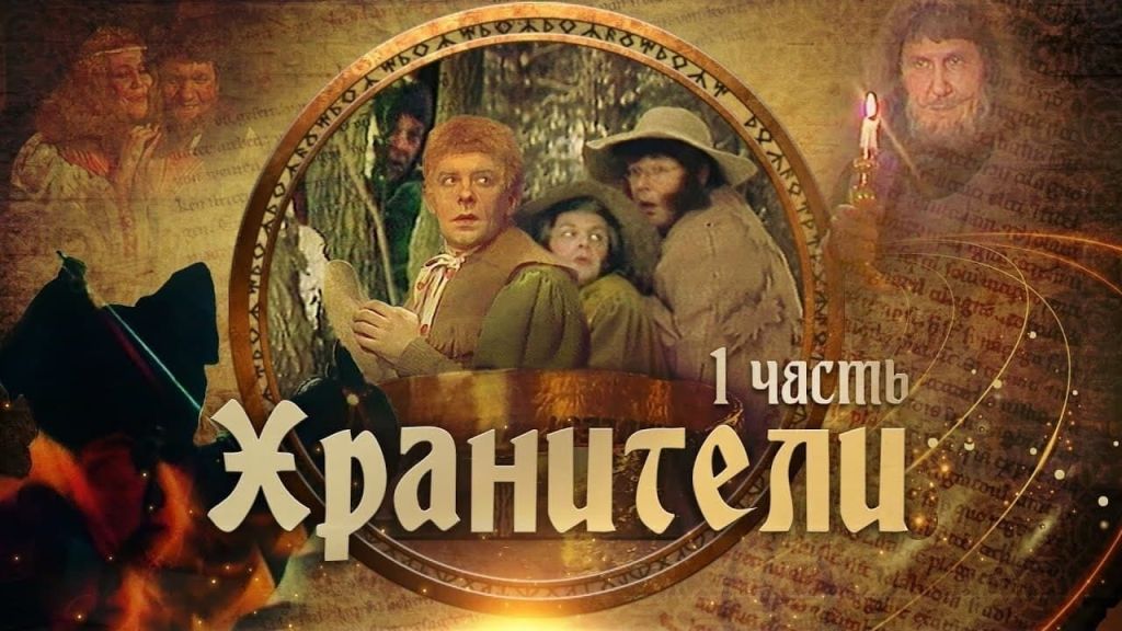 Хранители