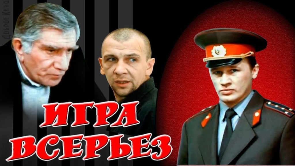 Игра всерьез