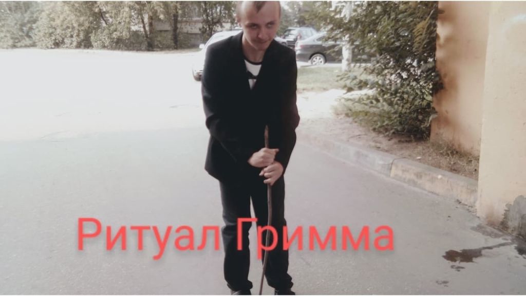 Ритуал Гримма