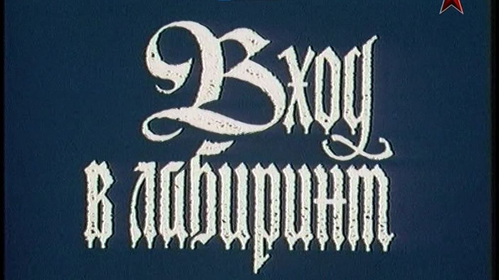 Вход в лабиринт