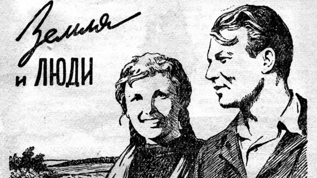 Земля и люди