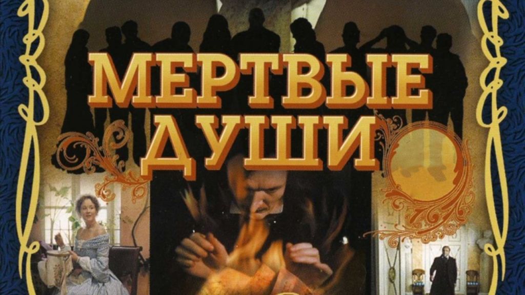 Мёртвые души
