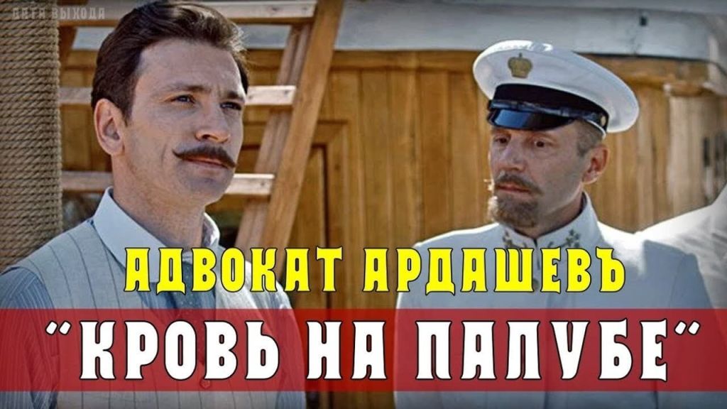 Адвокатъ Ардашевъ. Кровь на палубе