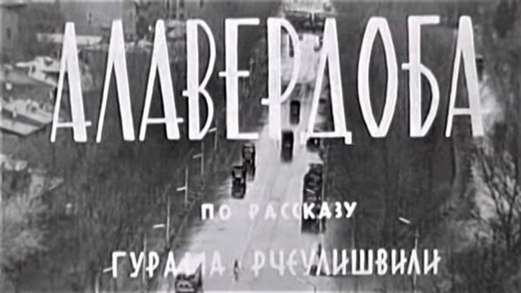 Алавердоба