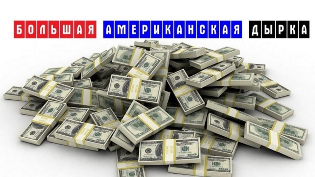 Большая американская дырка