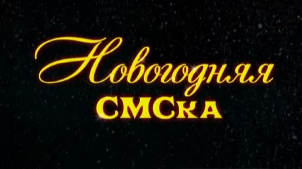 Новогодняя СМСка