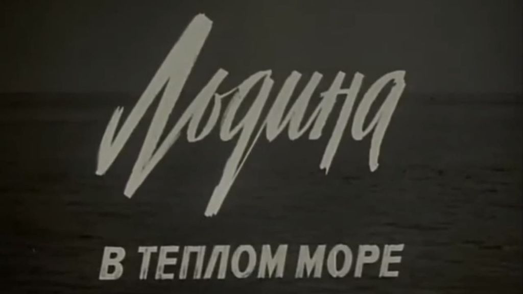 Льдина в тёплом море