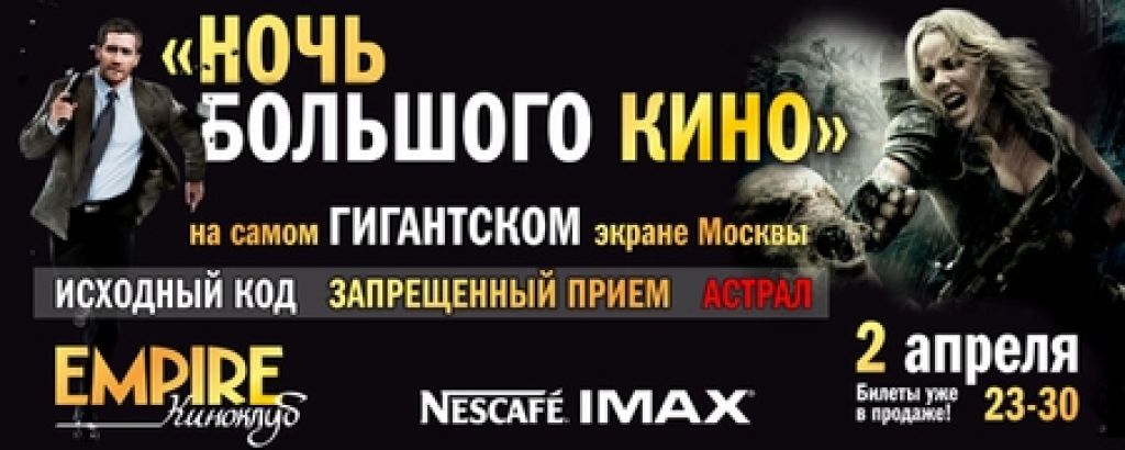 Кинотеатр Nescafe IMAX совместно с журналом EMPIRE представляют 