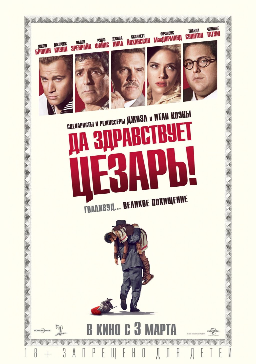 Попади на показ «Да здравствует Цезарь!»