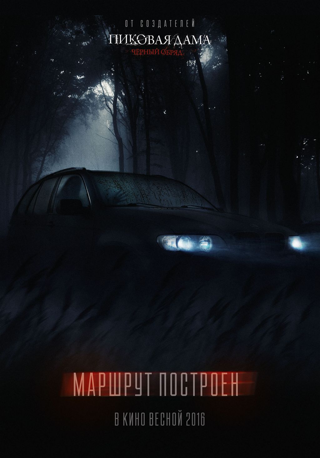 Новый трейлер хоррора «Маршрут построен»