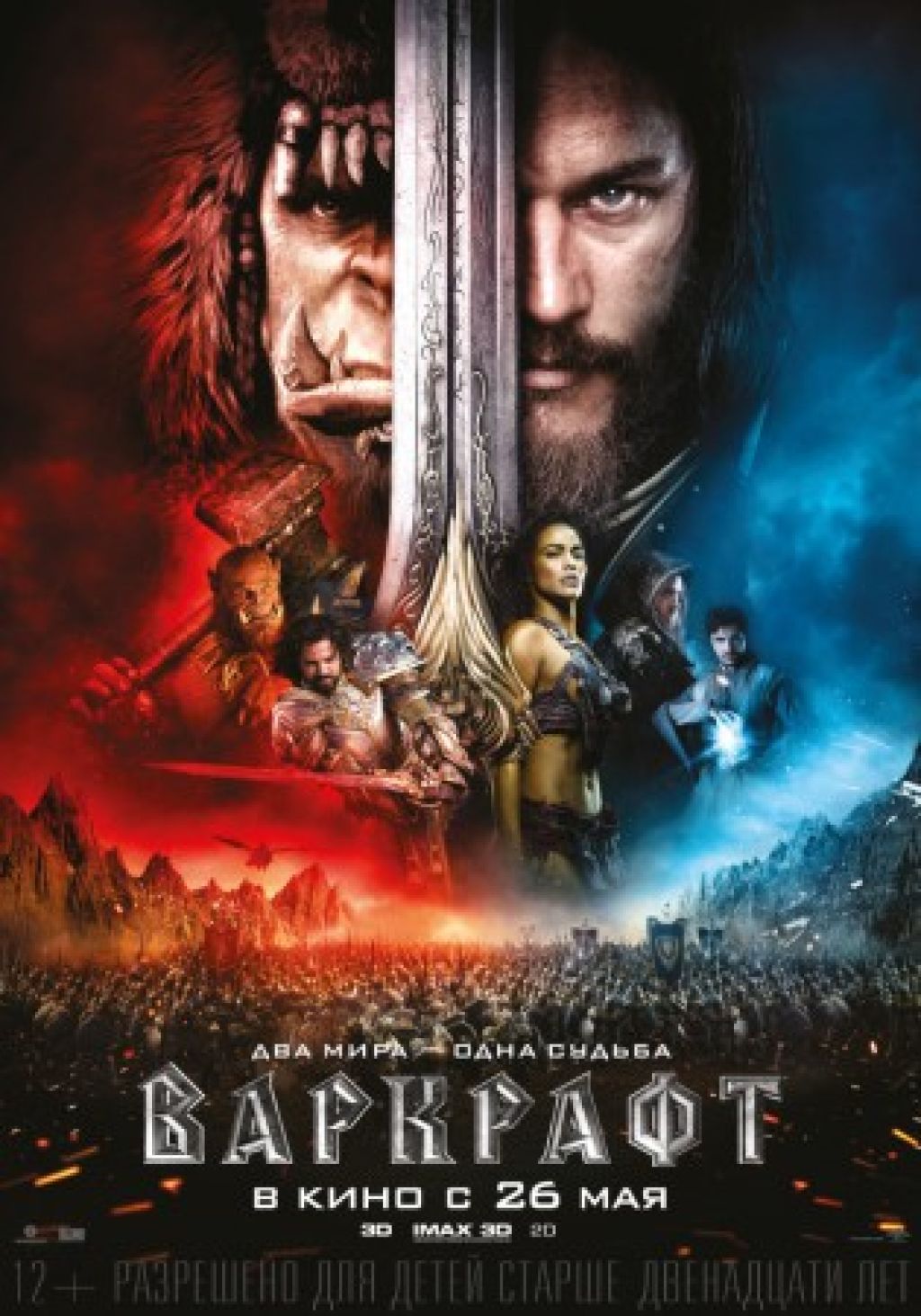 Второй международный трейлер «Варкрафта»