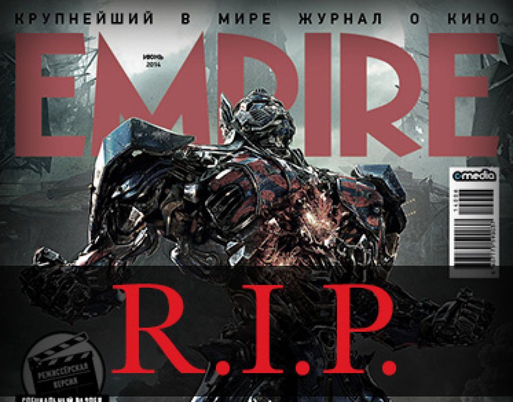 Журнал о кино Empire официально закрыт