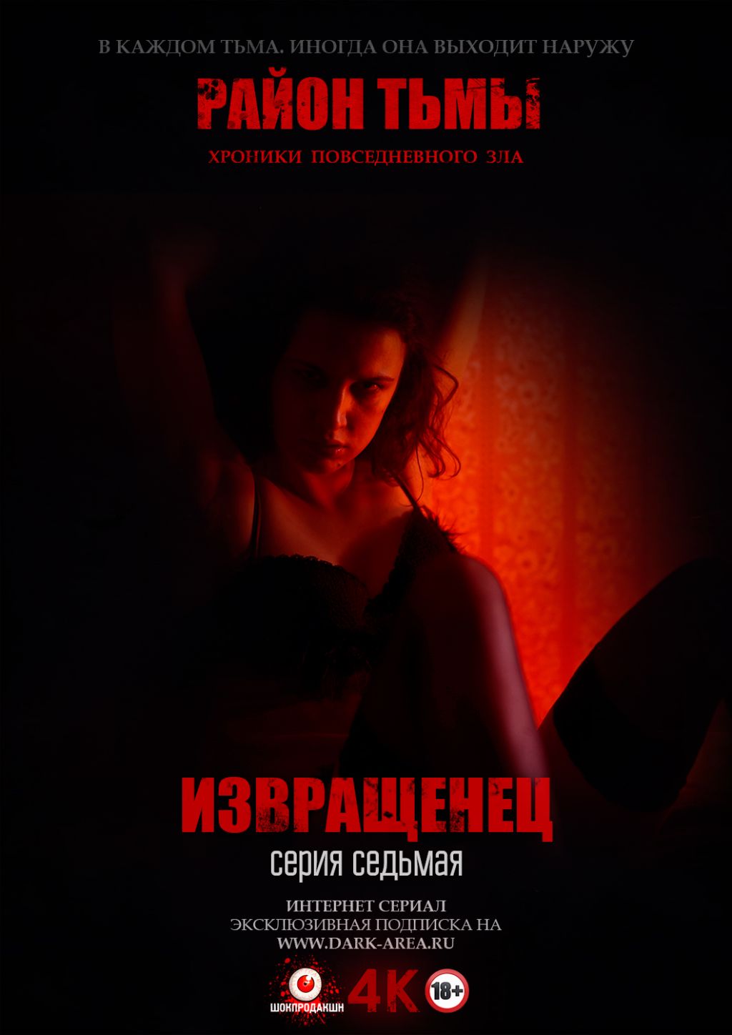 Новая серия проекта «Район тьмы»