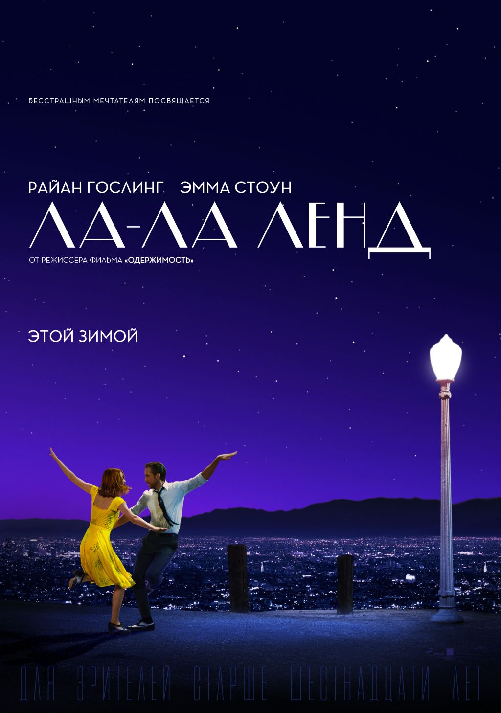 Показ «Ла-Ла Ленда» с триумфом прошел в Торонто