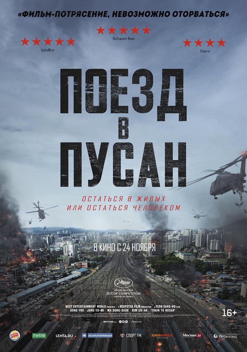 Попади на предпоказ «Поезда в Пусан»!