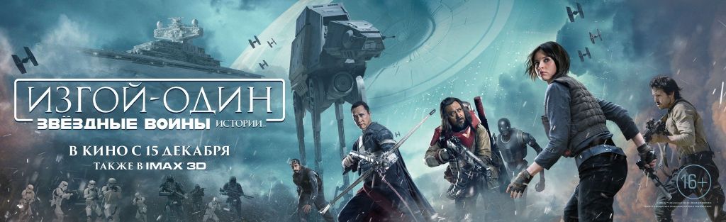 Локализованный баннер «Изгоя-один»