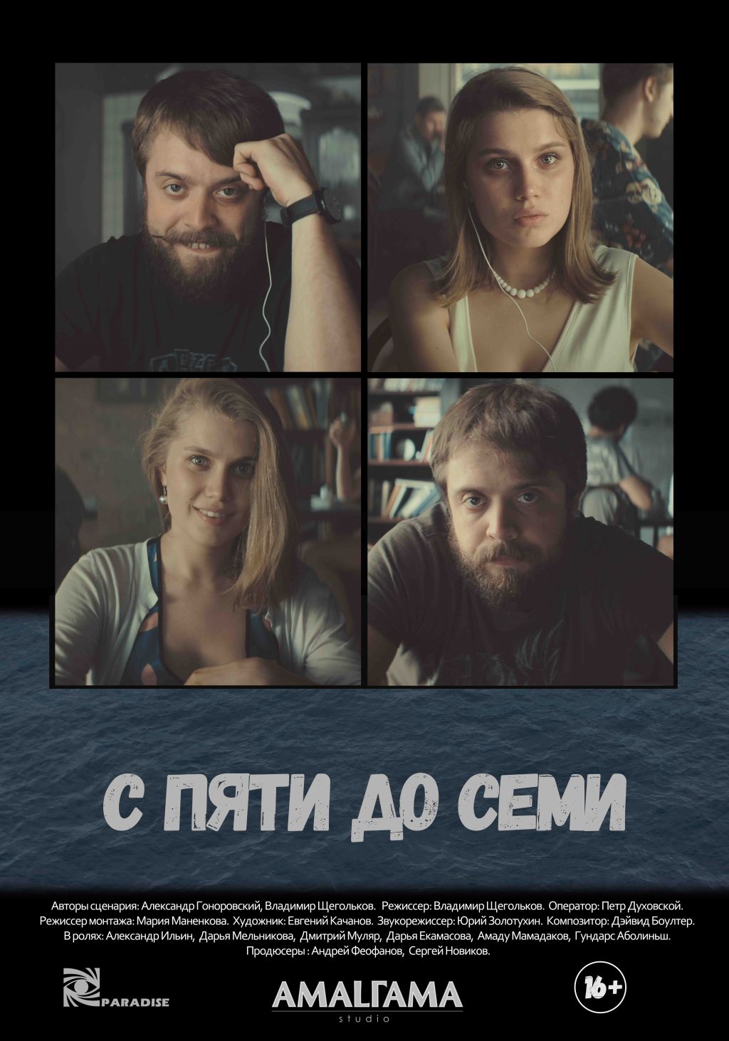 Первый трейлер мелодрамы «С пяти до семи»