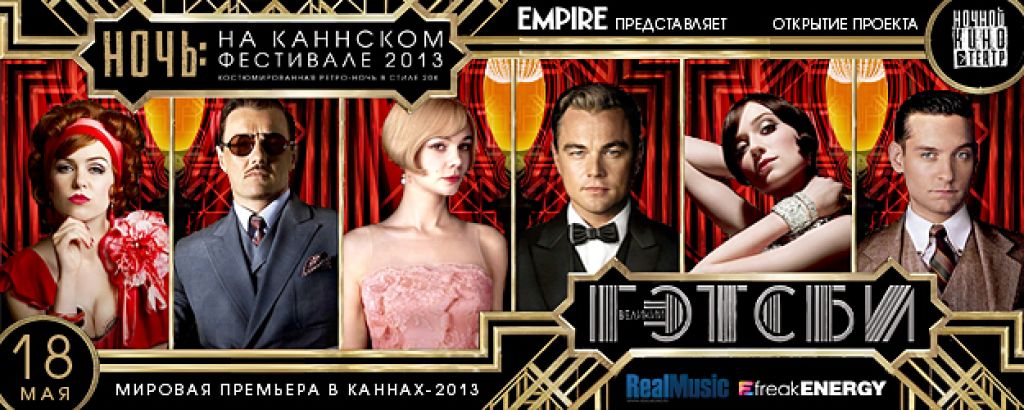 Ретро-премьера фильма «Великий Гэтсби» в ночь с 18 на 19 мая в кинотеатре «Художественный»