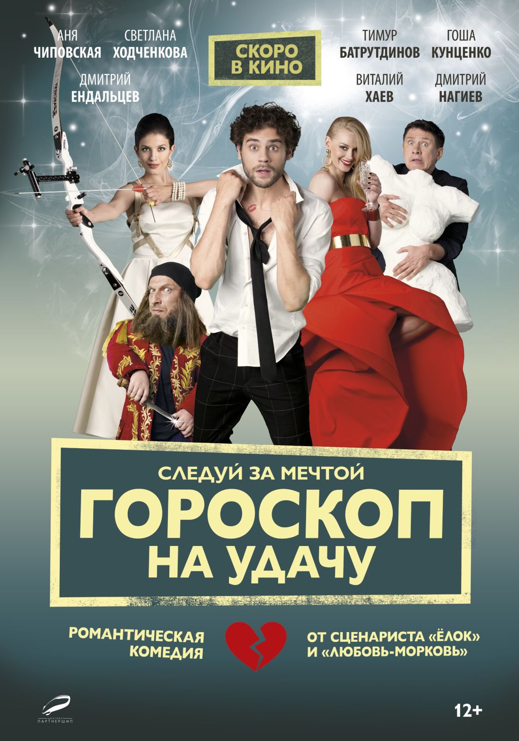 Посмотри "Гороскоп на удачу" первым