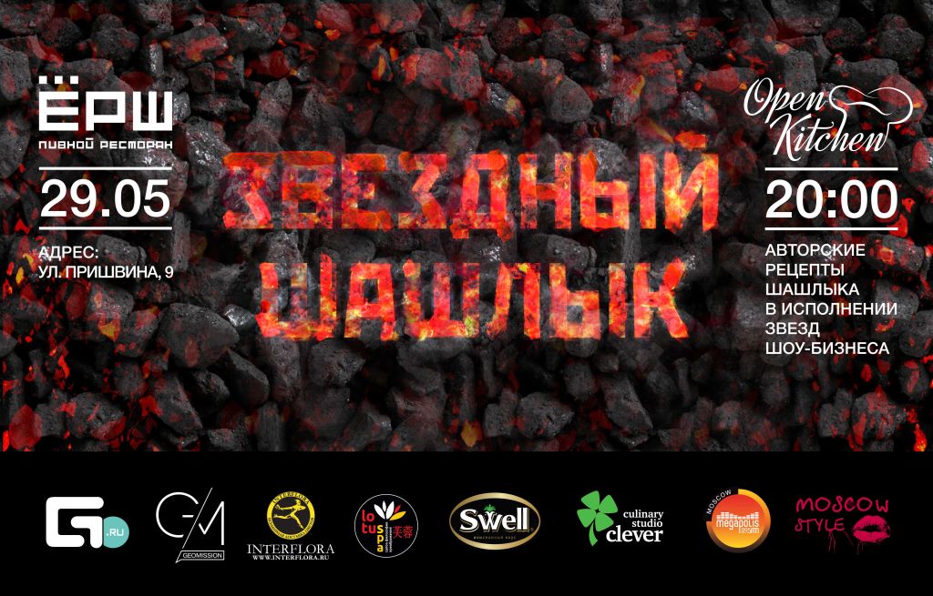 Geometria Open Kitchen в ресторане «ЁРШ»: Звездные блюда с мангала!