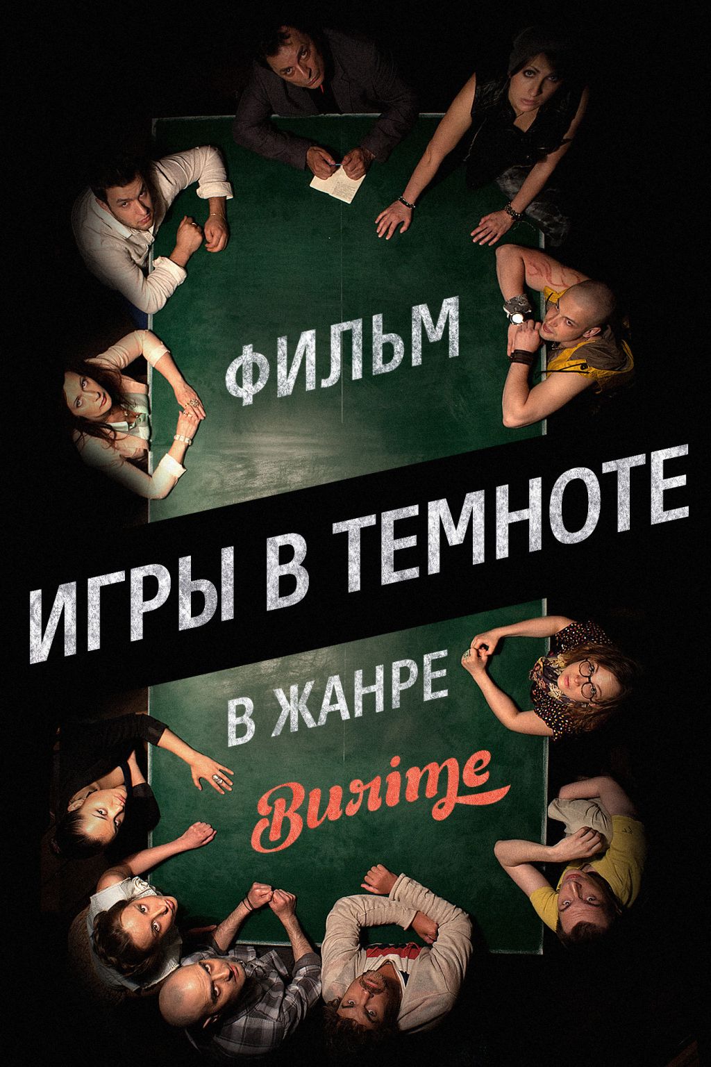 В кино-буриме игроки — это молодые режиссеры, а рифмы — короткие ключевые фрагменты фильма