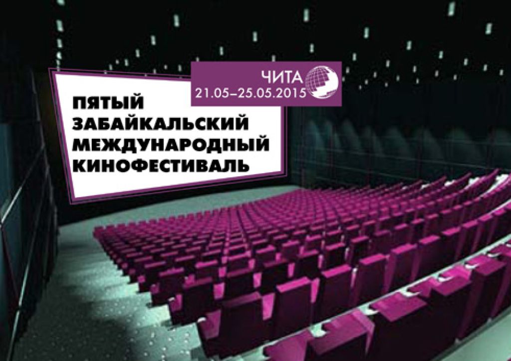 Оглашены члены жюри Забайкальского Кинофестиваля