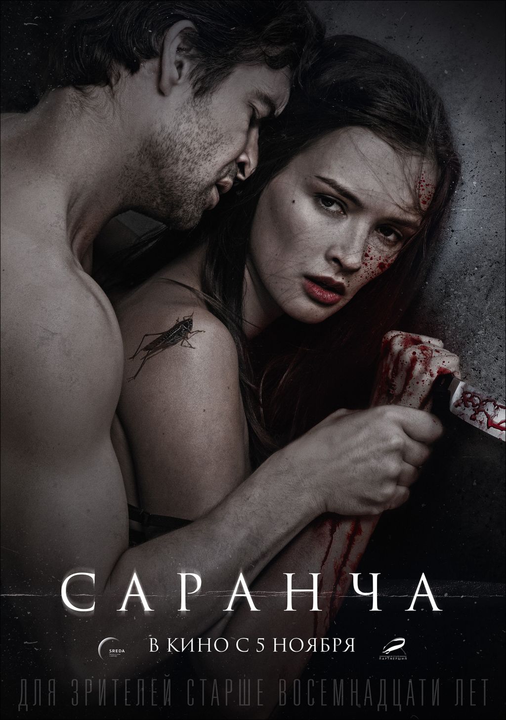 Трейлер эротического триллера "Саранча"