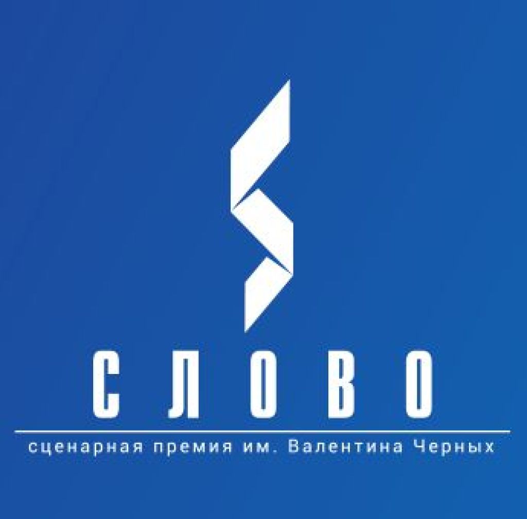 В Москве определились обладатели сценарной премии "Слово"