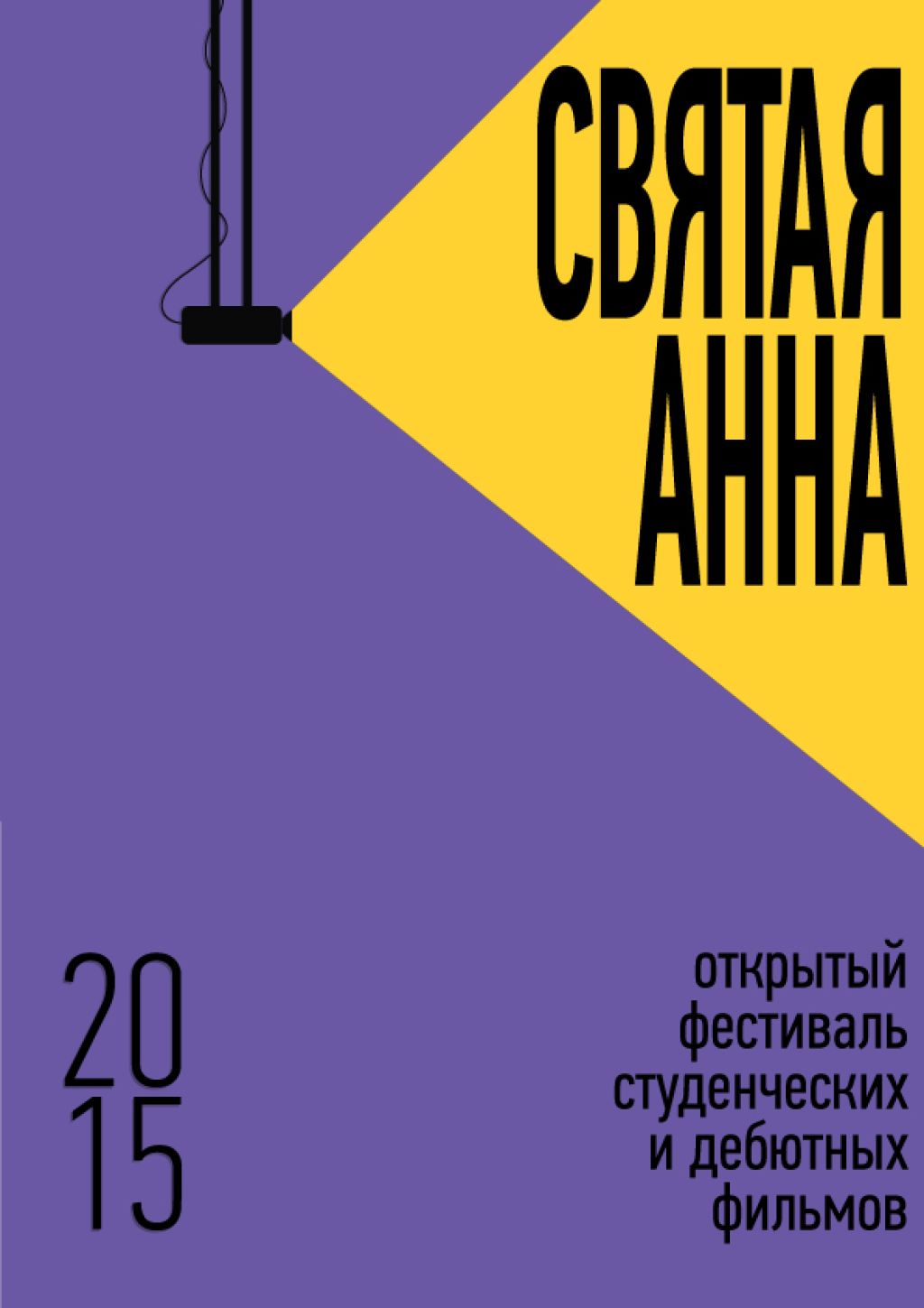 Результаты фестиваля дебютных и студенческих работ "Святая Анна"