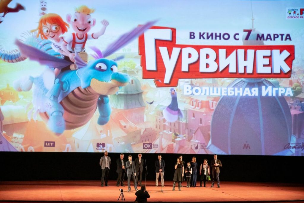 В Москве прошла премьера фильма «Гурвинек. Волшебная игра»