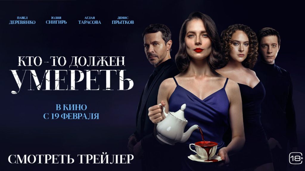 Кто-то должен умереть