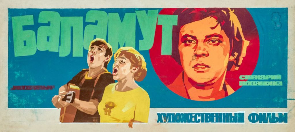 Фильм Баламут 1978 Актеры И Роли Фото Фильм Баламут 1978 Актеры И Роли Фото