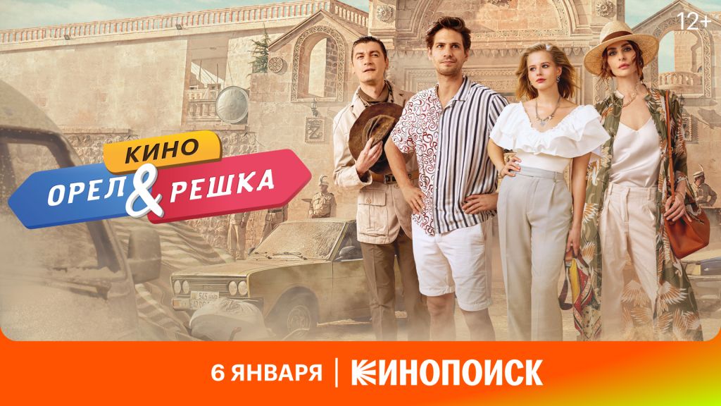 Рецензия на фильм «Орёл и решка. Кино» — устаревшую комедию с Гудковым и Бортич по мотивам популярного тревел-шоу