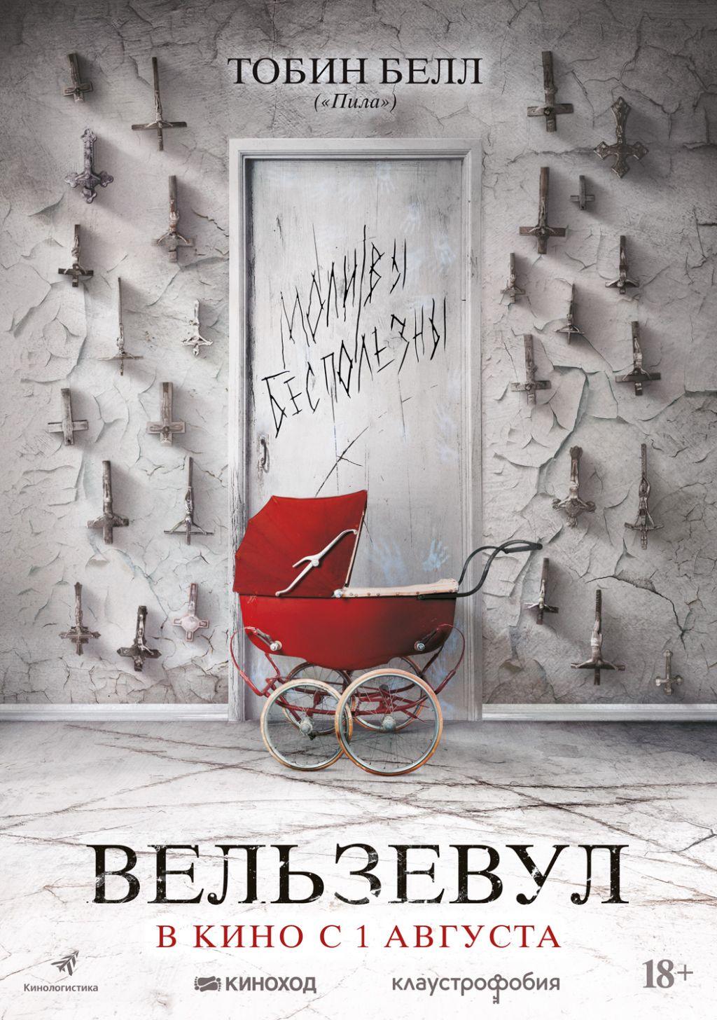 Вельзевул (2017) — Фильм.ру