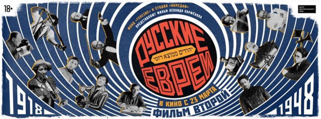 Русские евреи. Фильм второй. 1918-1948