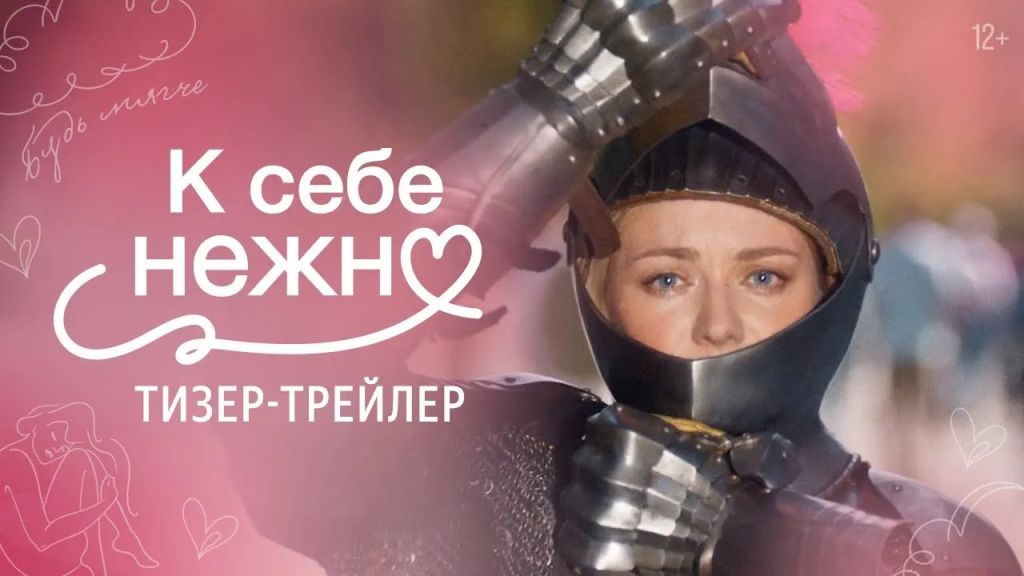 К себе нежно