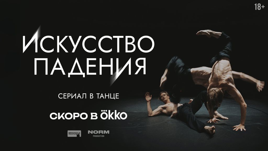 Искусство падения