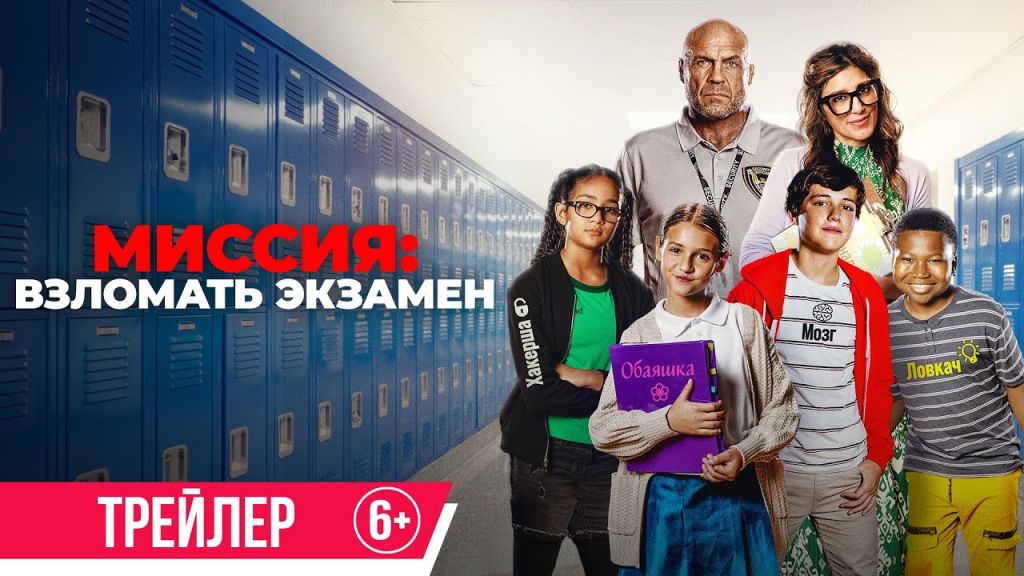 Миссия: Взломать экзамен