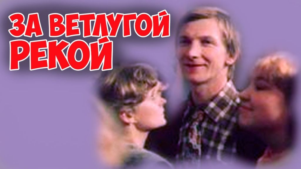 За Ветлугой-рекой