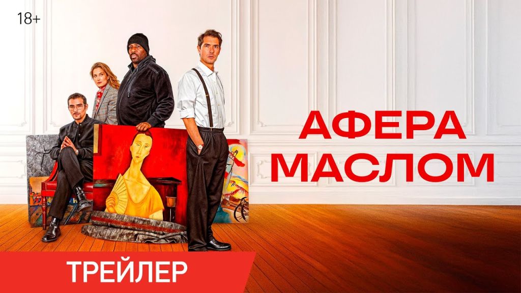 Афера маслом