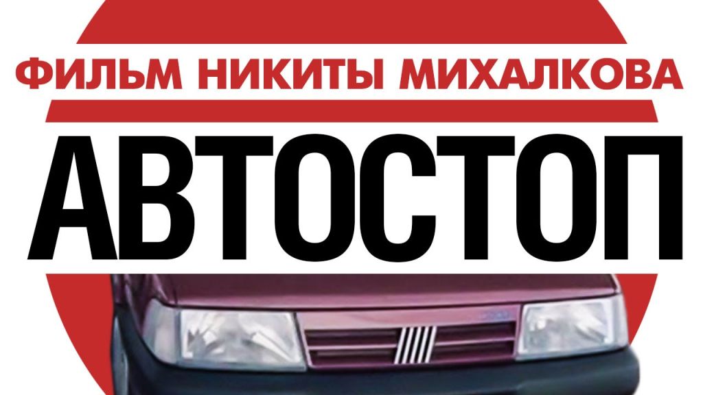 Автостоп