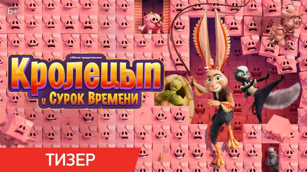 Кролецып и Сурок Времени