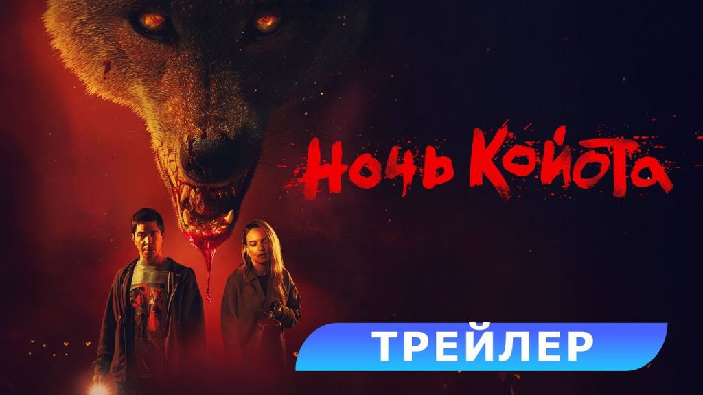 Трейлер