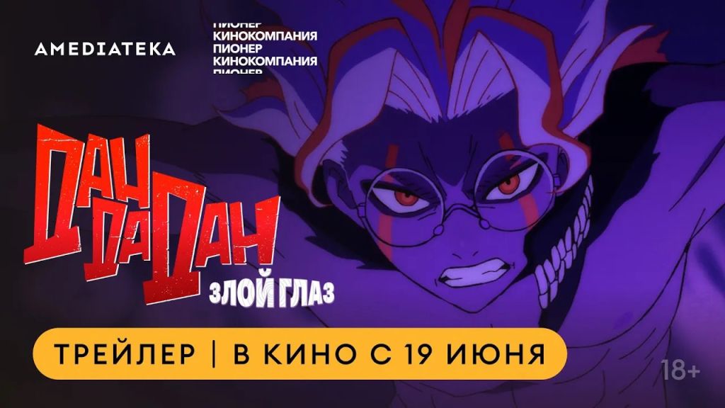 Дандадан: Злой глаз