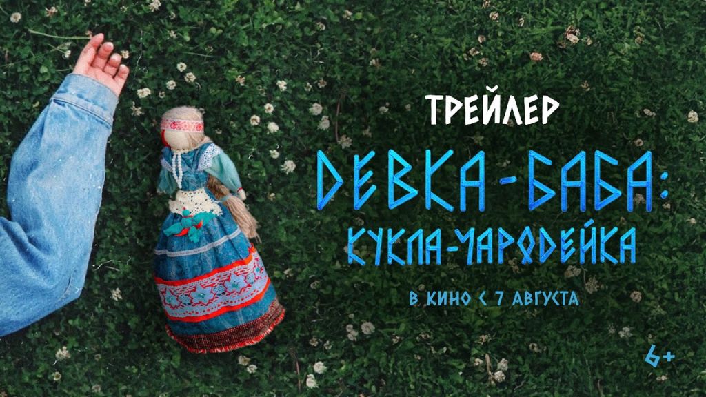 Девка-баба: Кукла-чародейка